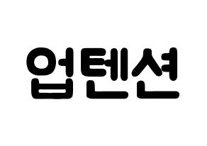 KPOP歌手 UP10TION(업텐션、アップテンション) 応援ボード型紙、うちわ型紙　韓国語/ハングル文字 通常