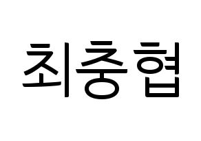 KPOP VAV(브이에이브이、ブイエイブイ) 바론 (バロン) コンサート用　応援ボード・うちわ　韓国語/ハングル文字型紙 通常