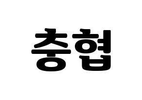 KPOP VAV(브이에이브이、ブイエイブイ) 바론 (バロン) コンサート用　応援ボード・うちわ　韓国語/ハングル文字型紙 通常