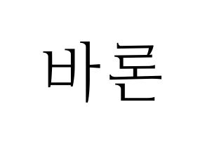 KPOP VAV(브이에이브이、ブイエイブイ) 바론 (バロン) 応援ボード・うちわ　韓国語/ハングル文字型紙 通常