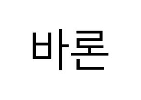 KPOP VAV(브이에이브이、ブイエイブイ) 바론 (バロン) プリント用応援ボード型紙、うちわ型紙　韓国語/ハングル文字型紙 通常