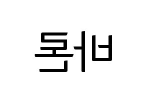 KPOP VAV(브이에이브이、ブイエイブイ) 바론 (バロン) コンサート用　応援ボード・うちわ　韓国語/ハングル文字型紙 左右反転