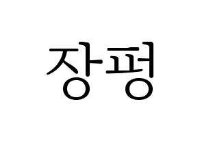 KPOP VAV(브이에이브이、ブイエイブイ) 제이콥 (ジェイコブ) 応援ボード・うちわ　韓国語/ハングル文字型紙 通常