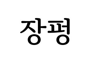 KPOP VAV(브이에이브이、ブイエイブイ) 제이콥 (ジェイコブ) プリント用応援ボード型紙、うちわ型紙　韓国語/ハングル文字型紙 通常