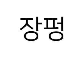 KPOP VAV(브이에이브이、ブイエイブイ) 제이콥 (ジェイコブ) プリント用応援ボード型紙、うちわ型紙　韓国語/ハングル文字型紙 通常
