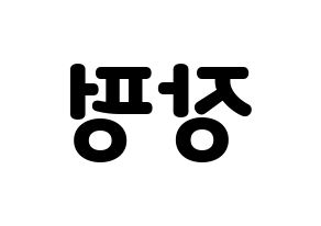 KPOP VAV(브이에이브이、ブイエイブイ) 제이콥 (ジェイコブ) 応援ボード・うちわ　韓国語/ハングル文字型紙 左右反転