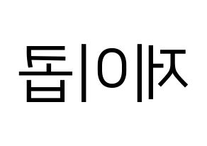 KPOP VAV(브이에이브이、ブイエイブイ) 제이콥 (ジェイコブ) プリント用応援ボード型紙、うちわ型紙　韓国語/ハングル文字型紙 左右反転