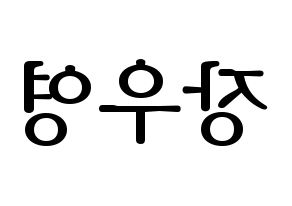 KPOP VAV(브이에이브이、ブイエイブイ) 에이스 (エース) プリント用応援ボード型紙、うちわ型紙　韓国語/ハングル文字型紙 左右反転