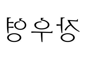 KPOP VAV(브이에이브이、ブイエイブイ) 에이스 (エース) 応援ボード・うちわ　韓国語/ハングル文字型紙 左右反転