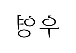 KPOP VAV(브이에이브이、ブイエイブイ) 에이스 (エース) 応援ボード・うちわ　韓国語/ハングル文字型紙 左右反転