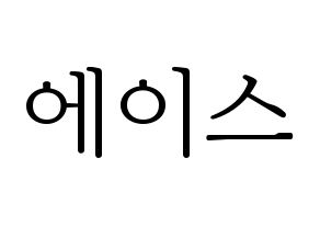 KPOP VAV(브이에이브이、ブイエイブイ) 에이스 (エース) 応援ボード・うちわ　韓国語/ハングル文字型紙 通常