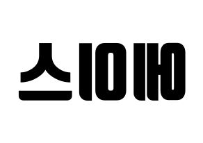 KPOP VAV(브이에이브이、ブイエイブイ) 에이스 (エース) コンサート用　応援ボード・うちわ　韓国語/ハングル文字型紙 左右反転