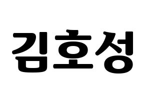 KPOP VAV(브이에이브이、ブイエイブイ) 로우 (ロウ) コンサート用　応援ボード・うちわ　韓国語/ハングル文字型紙 通常