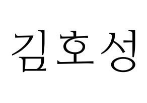 KPOP VAV(브이에이브이、ブイエイブイ) 로우 (ロウ) 応援ボード・うちわ　韓国語/ハングル文字型紙 通常