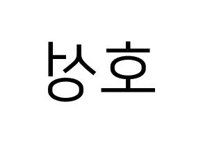 KPOP VAV(브이에이브이、ブイエイブイ) 로우 (ロウ) プリント用応援ボード型紙、うちわ型紙　韓国語/ハングル文字型紙 左右反転