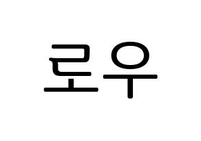 KPOP VAV(브이에이브이、ブイエイブイ) 로우 (ロウ) プリント用応援ボード型紙、うちわ型紙　韓国語/ハングル文字型紙 通常