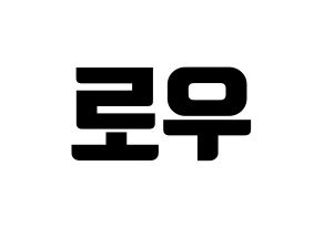 KPOP VAV(브이에이브이、ブイエイブイ) 로우 (ロウ) コンサート用　応援ボード・うちわ　韓国語/ハングル文字型紙 通常