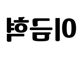 KPOP VAV(브이에이브이、ブイエイブイ) 세인트반 (セイントバン) コンサート用　応援ボード・うちわ　韓国語/ハングル文字型紙 左右反転