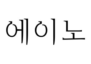 KPOP VAV(브이에이브이、ブイエイブイ) 에이노 (エイノ) 応援ボード・うちわ　韓国語/ハングル文字型紙 通常