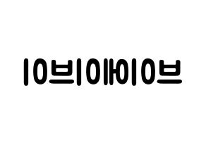 KPOP歌手 VAV(브이에이브이、ブイエイブイ) 応援ボード型紙、うちわ型紙　韓国語/ハングル文字 左右反転