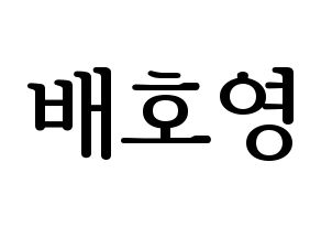 KPOP VERIVERY(베리베리、ベリーベリー) 호영 (ホヨン) プリント用応援ボード型紙、うちわ型紙　韓国語/ハングル文字型紙 通常