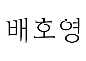 KPOP VERIVERY(베리베리、ベリーベリー) 호영 (ホヨン) 応援ボード・うちわ　韓国語/ハングル文字型紙 通常