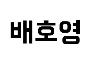 KPOP VERIVERY(베리베리、ベリーベリー) 호영 (ホヨン) k-pop アイドル名前 ファンサボード 型紙 通常