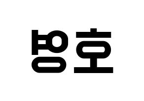 KPOP VERIVERY(베리베리、ベリーベリー) 호영 (ホヨン) 名前 応援ボード 作り方 左右反転
