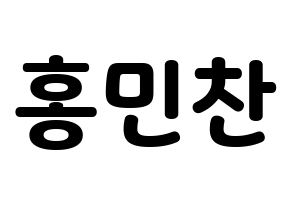 KPOP VERIVERY(베리베리、ベリーベリー) 민찬 (ミンチャン) 応援ボード・うちわ　韓国語/ハングル文字型紙 通常