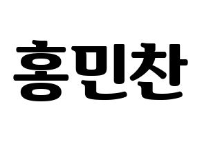 KPOP VERIVERY(베리베리、ベリーベリー) 민찬 (ミンチャン) コンサート用　応援ボード・うちわ　韓国語/ハングル文字型紙 通常