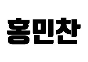 KPOP VERIVERY(베리베리、ベリーベリー) 민찬 (ミンチャン) コンサート用　応援ボード・うちわ　韓国語/ハングル文字型紙 通常