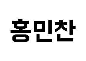 KPOP VERIVERY(베리베리、ベリーベリー) 민찬 (ミンチャン) k-pop アイドル名前 ファンサボード 型紙 通常