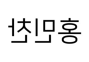 KPOP VERIVERY(베리베리、ベリーベリー) 민찬 (ミンチャン) プリント用応援ボード型紙、うちわ型紙　韓国語/ハングル文字型紙 左右反転