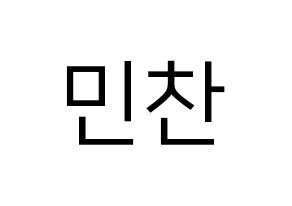 KPOP VERIVERY(베리베리、ベリーベリー) 민찬 (ミンチャン) プリント用応援ボード型紙、うちわ型紙　韓国語/ハングル文字型紙 通常