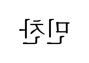 KPOP VERIVERY(베리베리、ベリーベリー) 민찬 (ミンチャン) 応援ボード・うちわ　韓国語/ハングル文字型紙 左右反転
