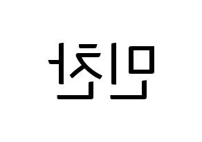 KPOP VERIVERY(베리베리、ベリーベリー) 민찬 (ミンチャン) コンサート用　応援ボード・うちわ　韓国語/ハングル文字型紙 左右反転