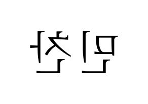 KPOP VERIVERY(베리베리、ベリーベリー) 민찬 (ミンチャン) 応援ボード・うちわ　韓国語/ハングル文字型紙 左右反転