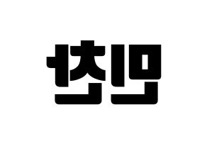 KPOP VERIVERY(베리베리、ベリーベリー) 민찬 (ミンチャン) コンサート用　応援ボード・うちわ　韓国語/ハングル文字型紙 左右反転