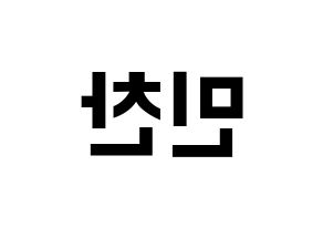 KPOP VERIVERY(베리베리、ベリーベリー) 민찬 (ミンチャン) k-pop アイドル名前 ファンサボード 型紙 左右反転
