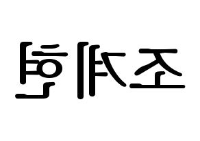 KPOP VERIVERY(베리베리、ベリーベリー) 계현 (ケヒョン) プリント用応援ボード型紙、うちわ型紙　韓国語/ハングル文字型紙 左右反転