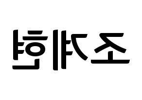 KPOP VERIVERY(베리베리、ベリーベリー) 계현 (ケヒョン) k-pop アイドル名前 ファンサボード 型紙 左右反転