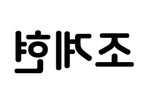 KPOP VERIVERY(베리베리、ベリーベリー) 계현 (チョ・ケヒョン, ケヒョン) k-pop アイドル名前　ボード 言葉 左右反転