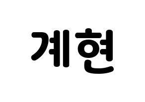 KPOP VERIVERY(베리베리、ベリーベリー) 계현 (ケヒョン) 応援ボード・うちわ　韓国語/ハングル文字型紙 通常