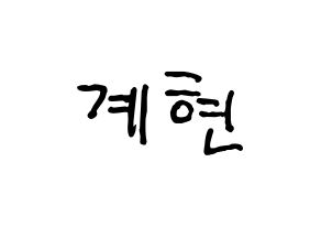 KPOP VERIVERY(베리베리、ベリーベリー) 계현 (ケヒョン) k-pop アイドル名前 ファンサボード 型紙 通常