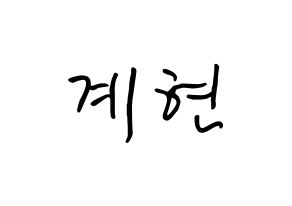 KPOP VERIVERY(베리베리、ベリーベリー) 계현 (チョ・ケヒョン, ケヒョン) k-pop アイドル名前　ボード 言葉 通常