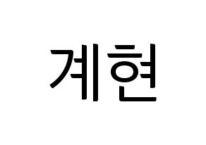 KPOP VERIVERY(베리베리、ベリーベリー) 계현 (ケヒョン) コンサート用　応援ボード・うちわ　韓国語/ハングル文字型紙 通常