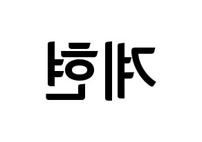 KPOP VERIVERY(베리베리、ベリーベリー) 계현 (ケヒョン) k-pop アイドル名前 ファンサボード 型紙 左右反転