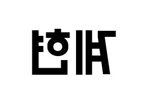 KPOP VERIVERY(베리베리、ベリーベリー) 계현 (ケヒョン) 名前 応援ボード 作り方 左右反転
