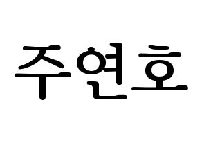 KPOP VERIVERY(베리베리、ベリーベリー) 연호 (ヨノ) プリント用応援ボード型紙、うちわ型紙　韓国語/ハングル文字型紙 通常