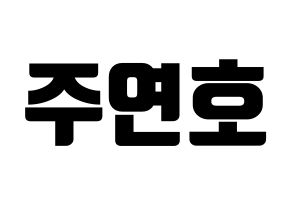 KPOP VERIVERY(베리베리、ベリーベリー) 연호 (ヨノ) コンサート用　応援ボード・うちわ　韓国語/ハングル文字型紙 通常